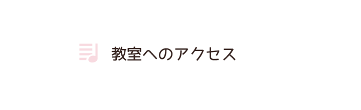 教室へのアクセス