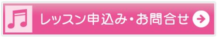 レッスン問合せ