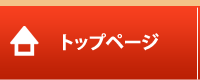 トップページ