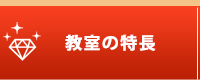 教室の特徴