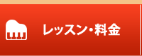 レッスン・料金