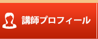 講師プロフィール