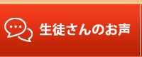 生徒さんのお声