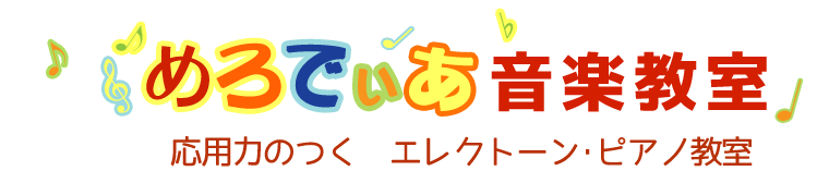 めろでぃあ音楽教室