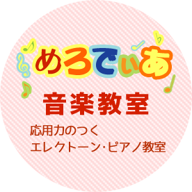 寝屋川市のエレクトーンピアノ教室