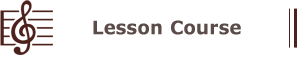 レッスンコース