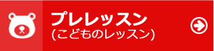 プレレッスン（こどものレッスン）