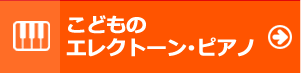 こどものエレクトーン・ピアノ