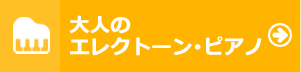 大人のエレクトーン・ピアノ