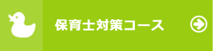 保育士対策コース
