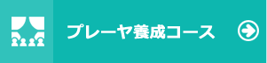 プレーヤ養成コース
