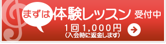 まずは無料体験レッスン！