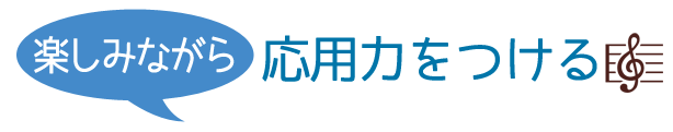 楽しみながら応用力をつける