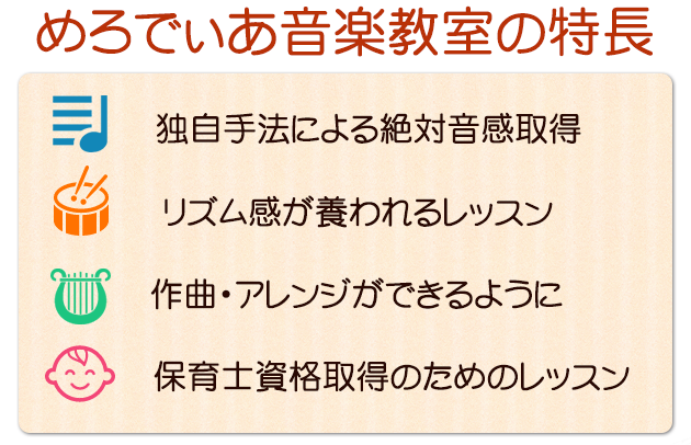 めろでぃあ音楽教室の特長