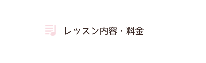 レッスン内容・料金