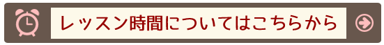 レッスン時間
