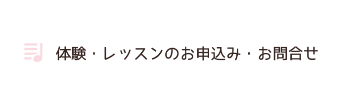 体験・レッスンのお申込み・お問合せ