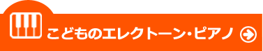 こどものエレクトーン・ピアノレッスン