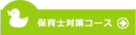 保育士対策コース