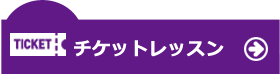 チケットレッスン