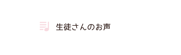 生徒さんのお声